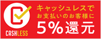 キャッシュレス還元5%